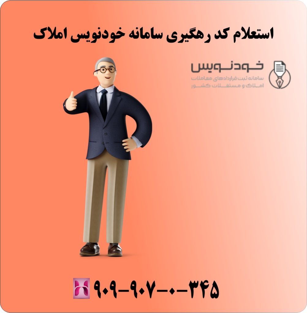 استعلام کد رهگیری سامانه خودنویس املاک استعلام کد رهگیری سامانه خودنویس املاک