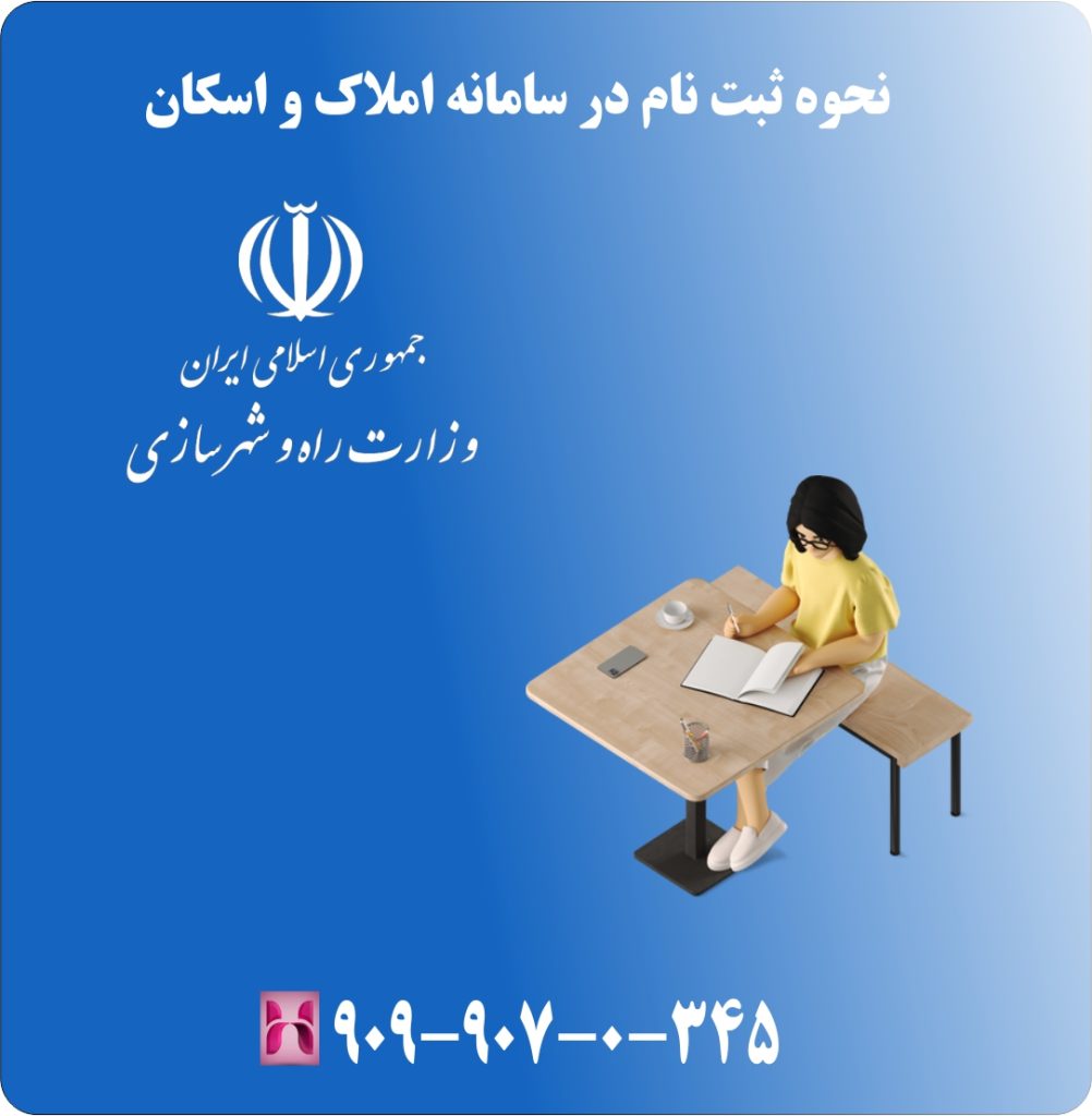 نحوه ثبت نام در سامانه املاک و اسکان نحوه ثبت نام در سامانه املاک و اسکان