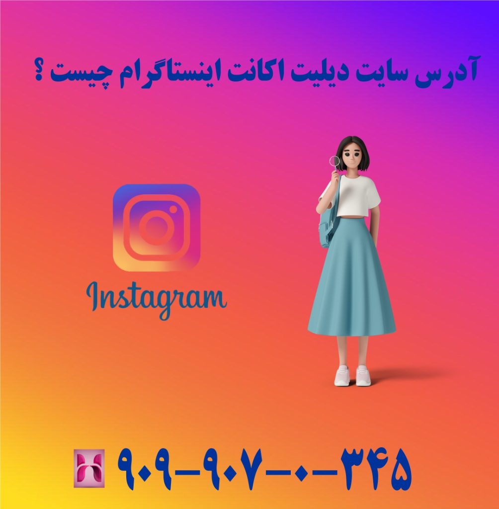آدرس سایت دیلیت اکانت اینستاگرام چیست ؟ آدرس سایت دیلیت اکانت اینستاگرام چیست ؟