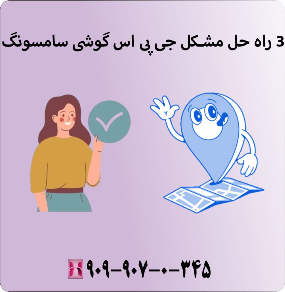 3 راه حل مشکل جی پی اس گوشی سامسونگ 3 راه حل مشکل جی پی اس گوشی سامسونگ