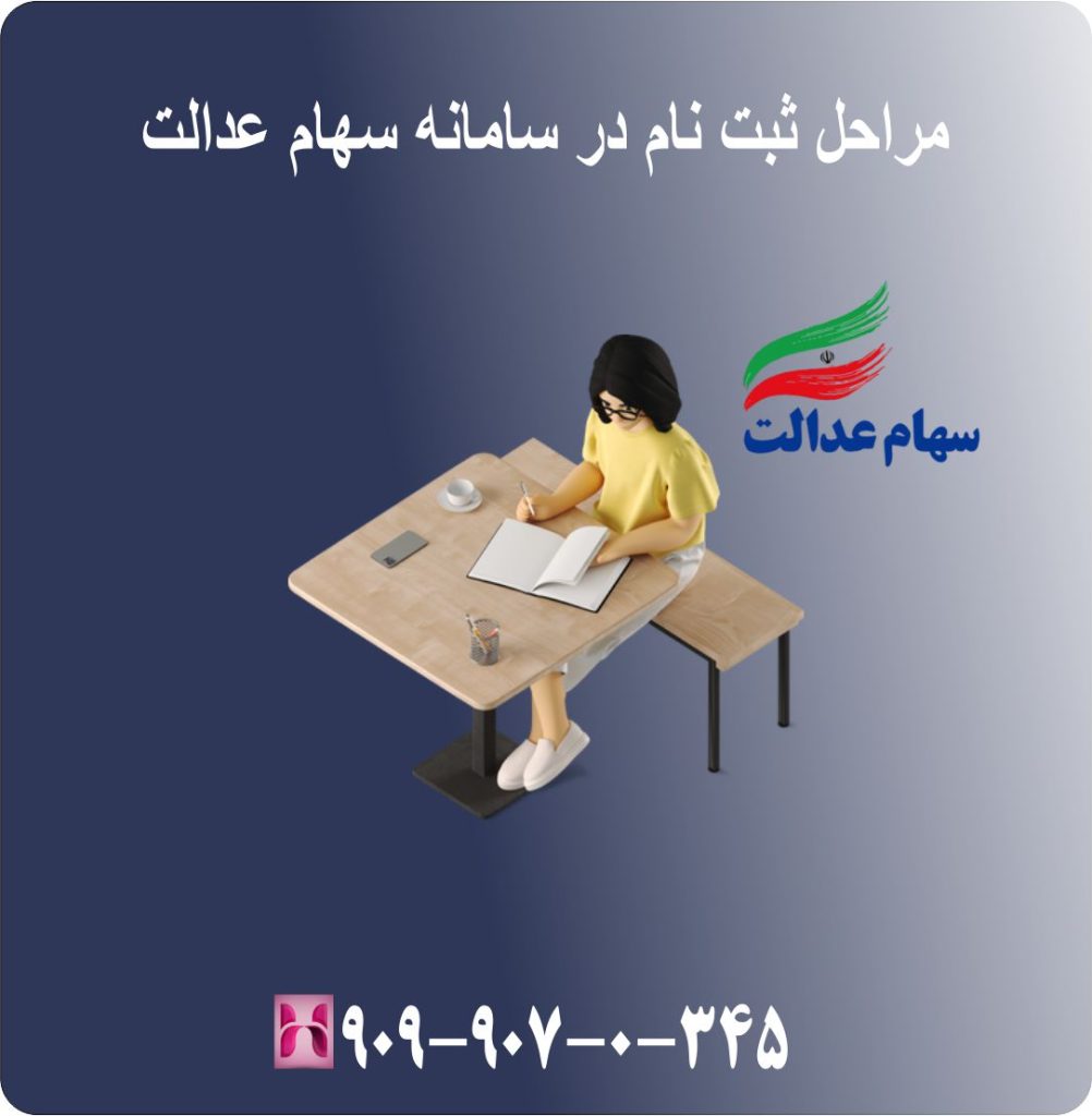 مراحل ثبت نام در سامانه سهام عدالت مراحل ثبت نام در سامانه سهام عدالت