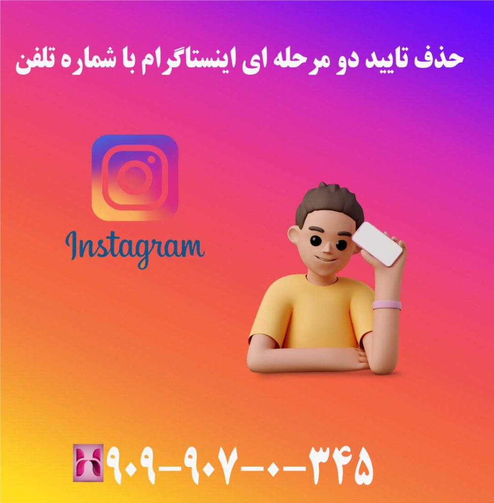 حذف تایید دو مرحله ای اینستاگرام با شماره تلفن حذف تایید دو مرحله ای اینستاگرام با شماره تلفن
