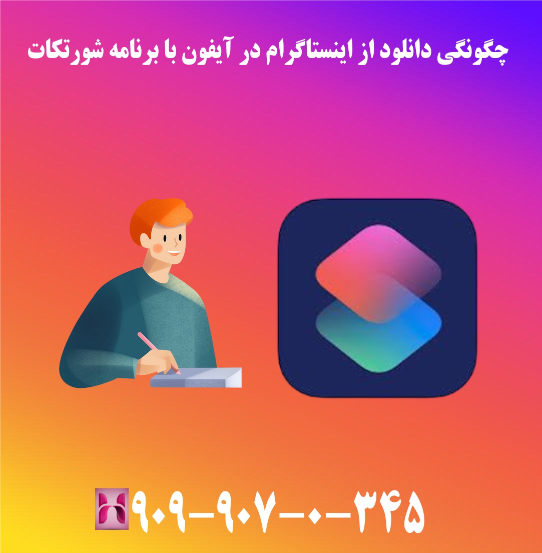 چگونگی دانلود از اینستاگرام در آیفون با برنامه شورتکات چگونگی دانلود از اینستاگرام در آیفون با برنامه شورتکات