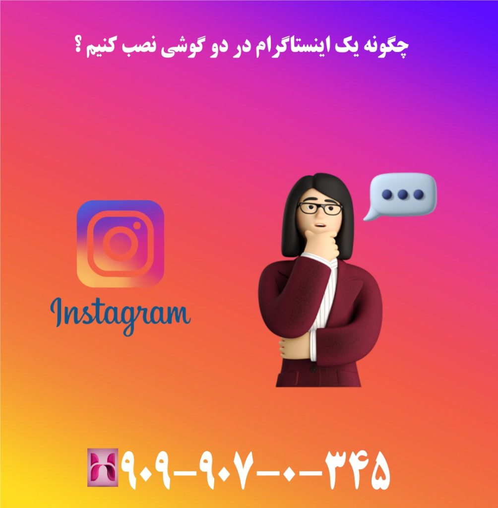 چگونه یک اینستاگرام در دو گوشی نصب کنیم ؟ چگونه یک اینستاگرام در دو گوشی نصب کنیم ؟