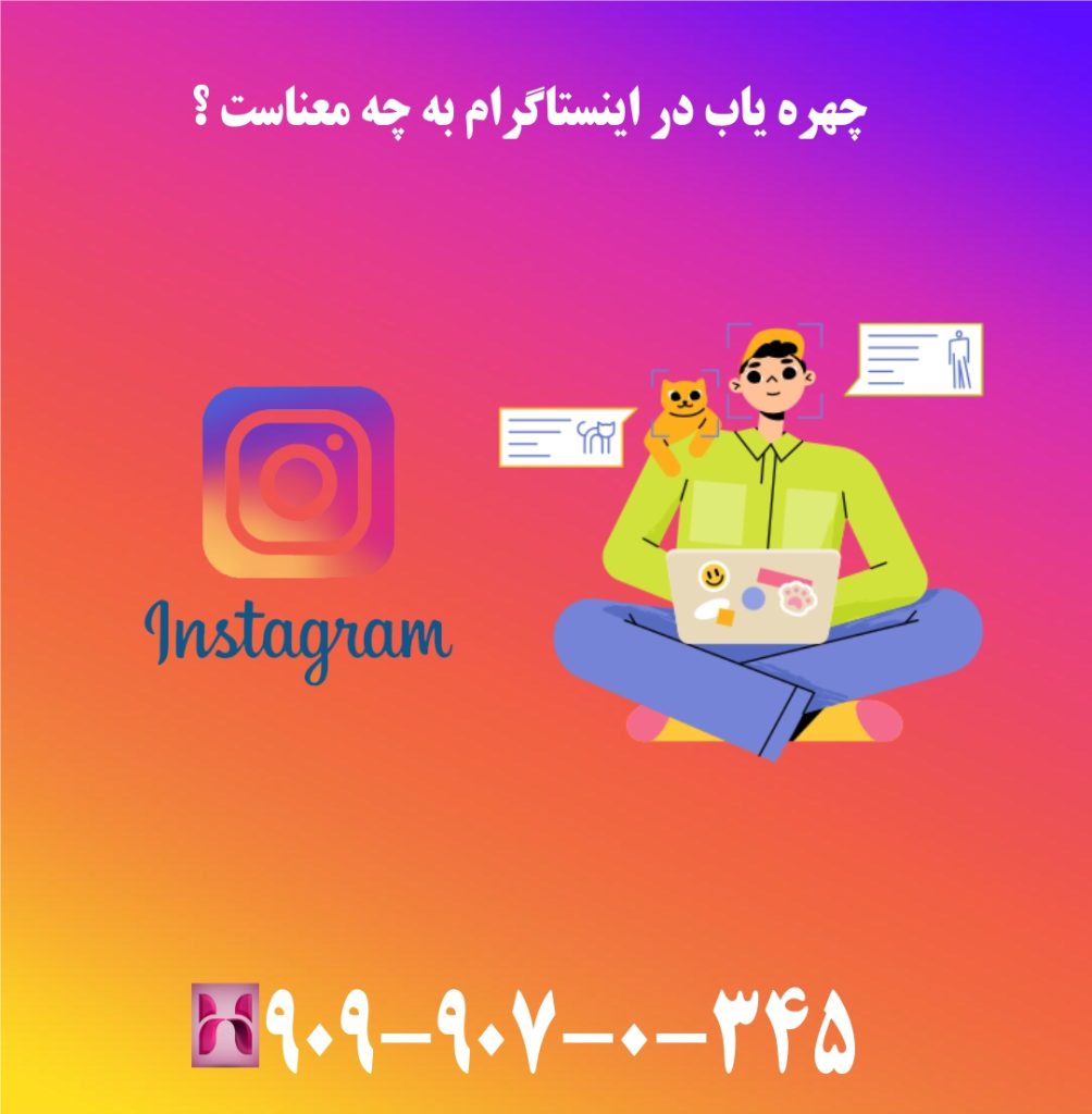 چهره یاب در اینستاگرام به چه معناست ؟ چهره یاب در اینستاگرام به چه معناست ؟