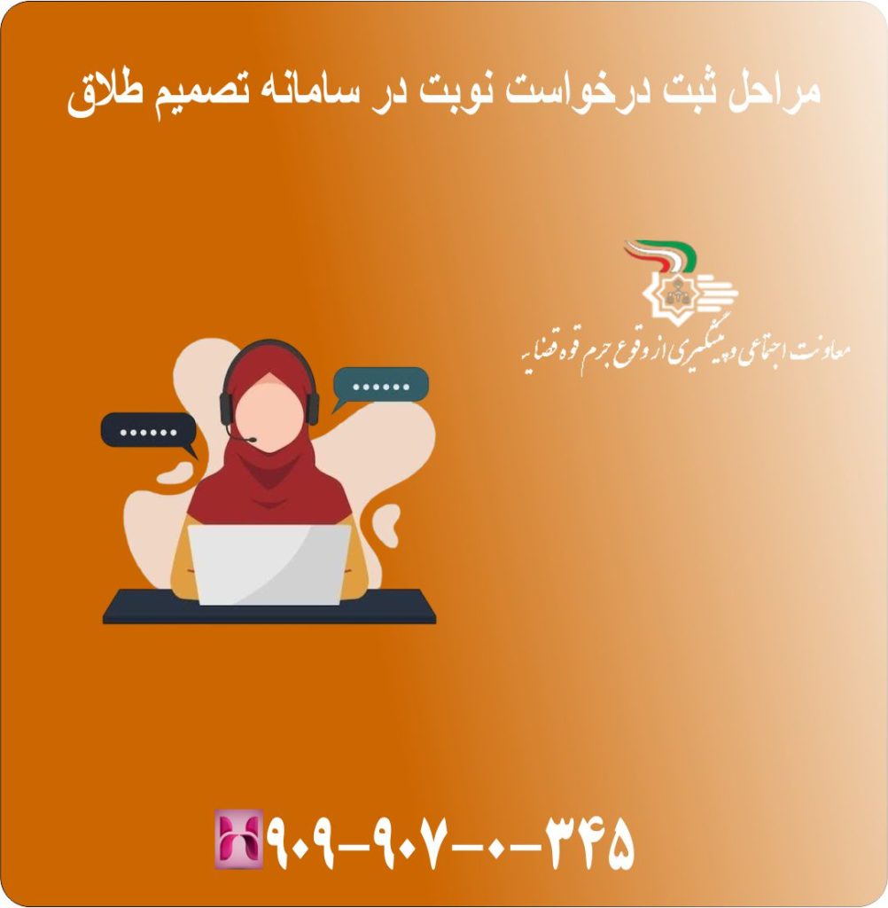 مراحل ثبت درخواست نوبت در سامانه تصمیم طلاق مراحل ثبت درخواست نوبت در سامانه تصمیم طلاق