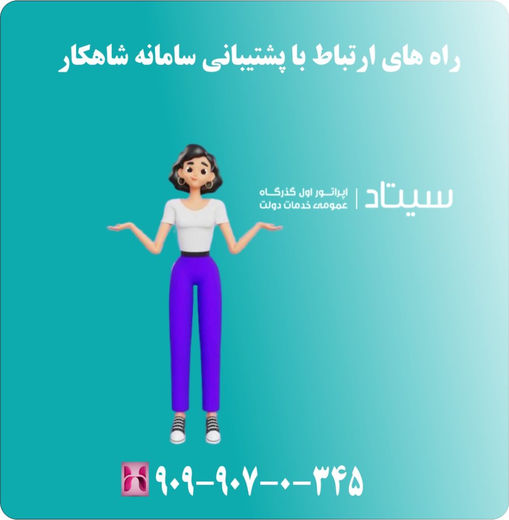 راه های ارتباط با پشتیبانی سامانه شاهکار راه های ارتباط با پشتیبانی سامانه شاهکار