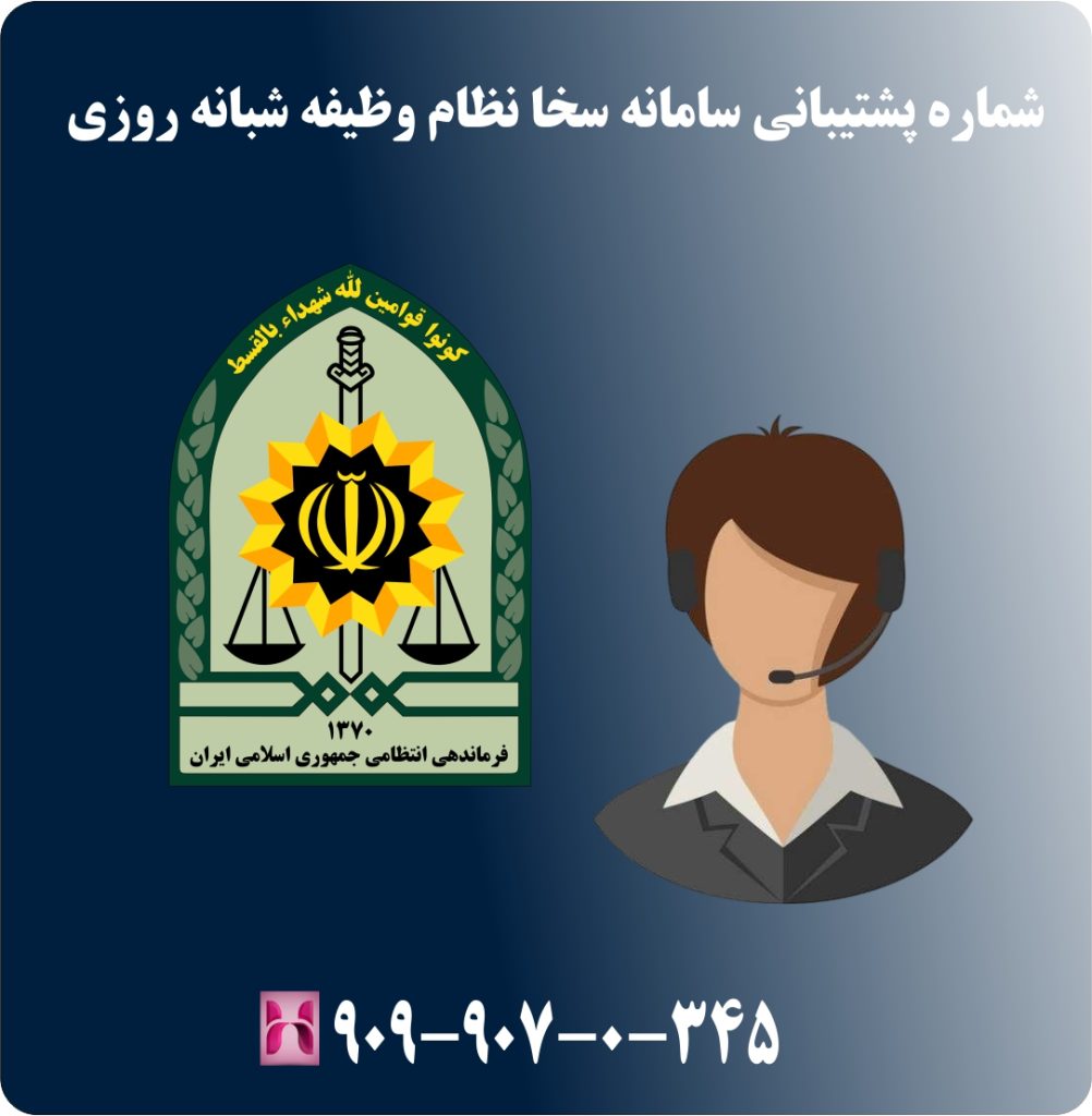 شماره پشتیبانی سامانه سخا نظام وظیفه شبانه روزی شماره پشتیبانی سامانه سخا نظام وظیفه شبانه روزی