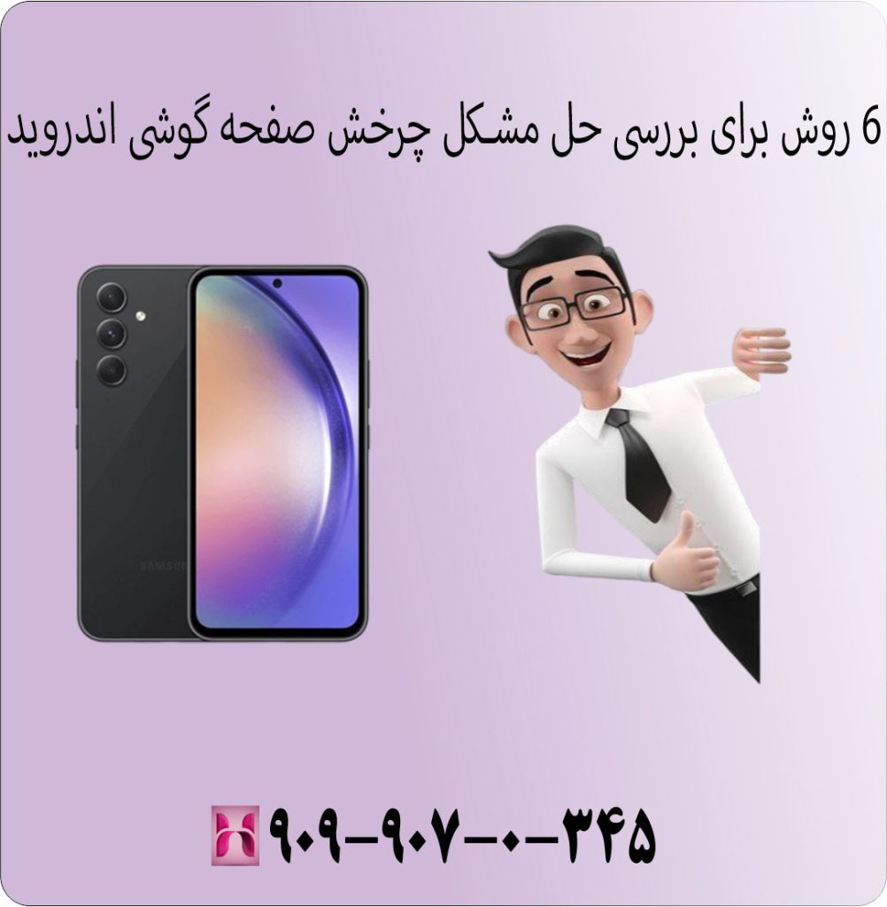 ۶ روش برای بررسی حل مشکل چرخش صفحه گوشی اندروید ۶ روش برای بررسی حل مشکل چرخش صفحه گوشی اندروید