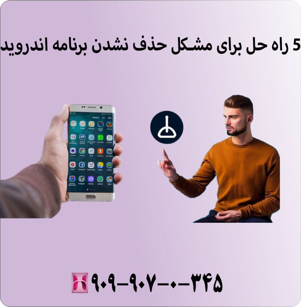 5 راه حل برای مشکل حذف نشدن برنامه اندروید 5 راه حل برای مشکل حذف نشدن برنامه اندروید