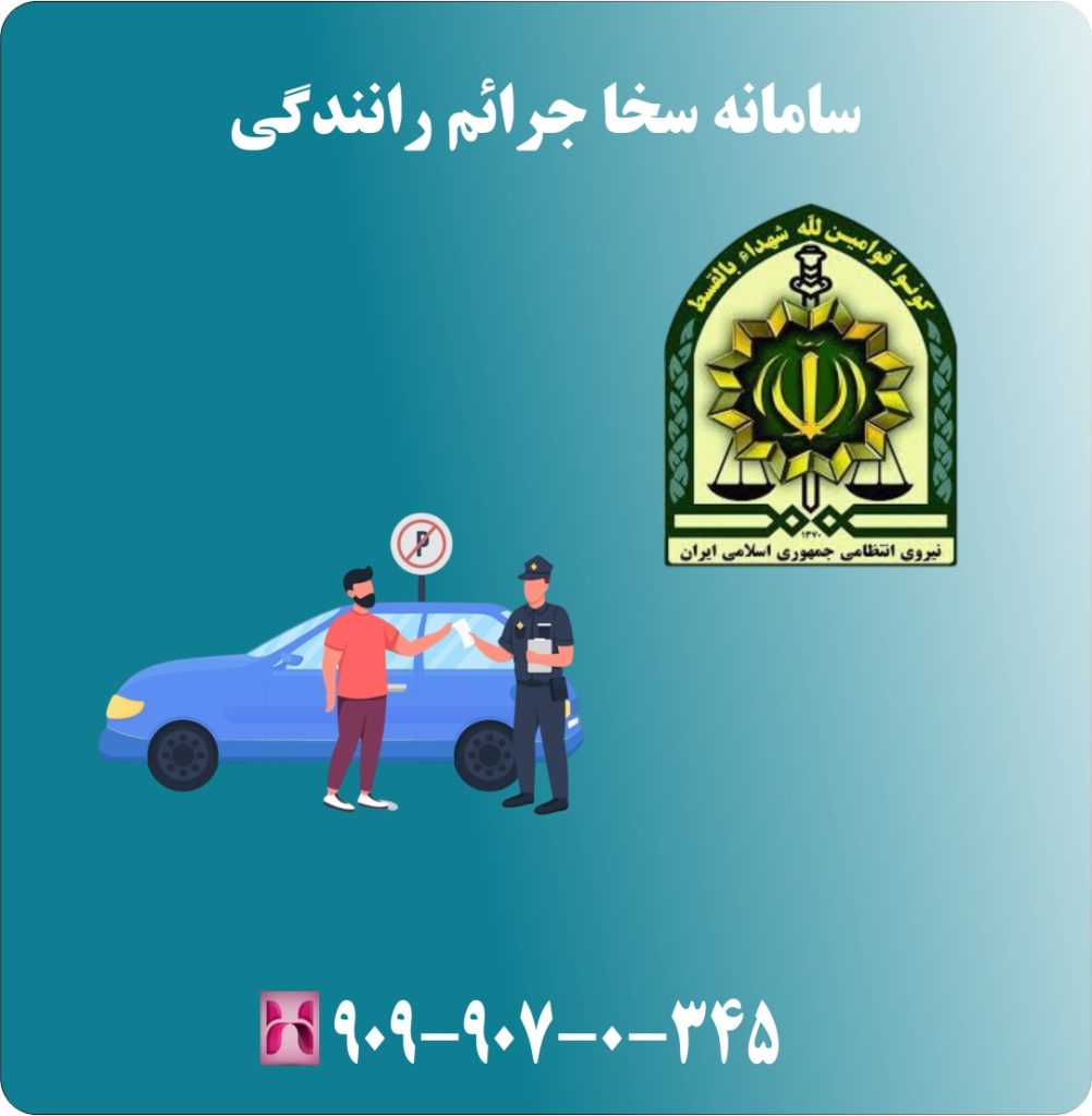 سامانه سخا جرائم رانندگی سامانه سخا جرائم رانندگی