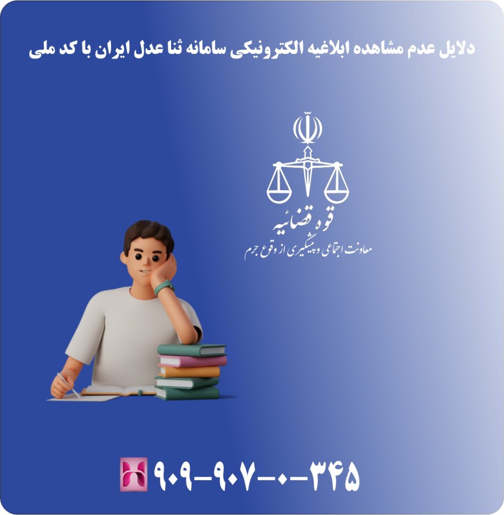 دلایل عدم مشاهده ابلاغیه الکترونیکی سامانه ثنا عدل ایران با کد ملی دلایل عدم مشاهده ابلاغیه الکترونیکی سامانه ثنا عدل ایران با کد ملی