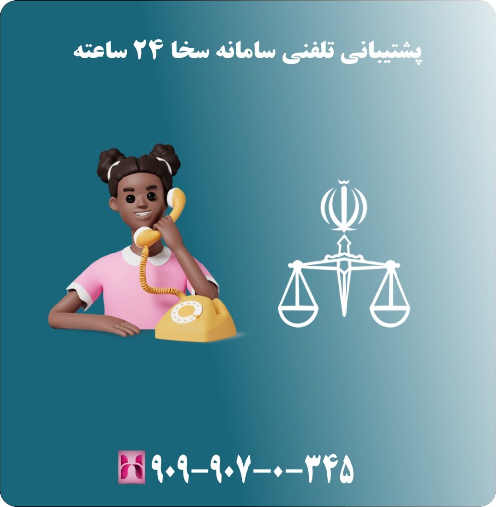 پشتیبانی تلفنی سامانه سخا 24 ساعته پشتیبانی تلفنی سامانه سخا 24 ساعته