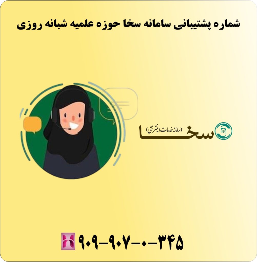 شماره پشتیبانی سامانه سخا حوزه علمیه شبانه روزی شماره پشتیبانی سامانه سخا حوزه علمیه شبانه روزی
