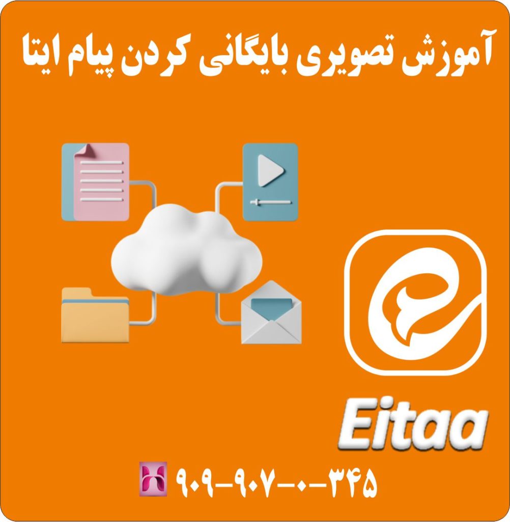 آموزش تصویری بایگانی کردن پیام ایتا آموزش تصویری بایگانی کردن پیام ایتا