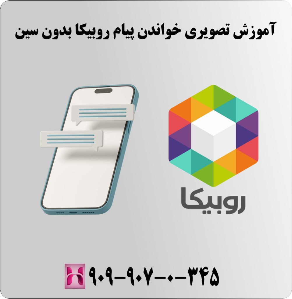 آموزش تصویری خواندن پیام روبیکا بدون سین آموزش تصویری خواندن پیام روبیکا بدون سین