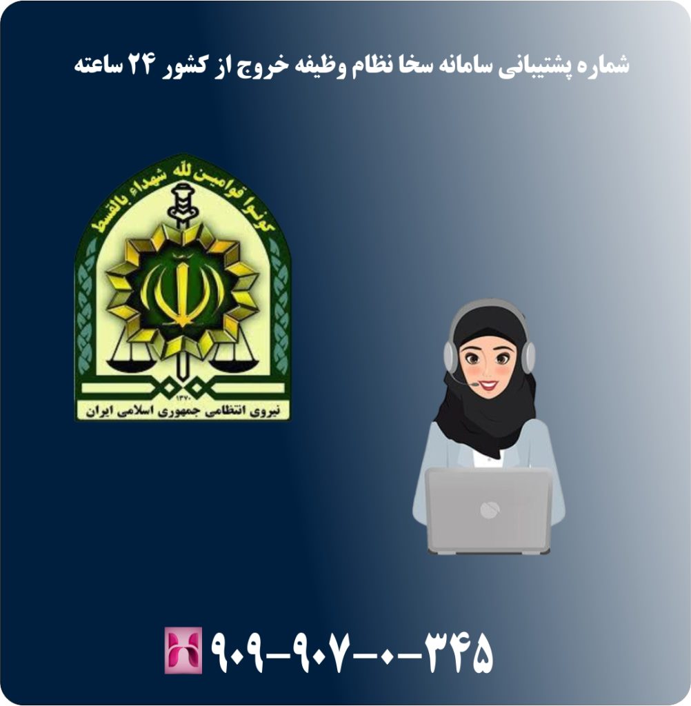 شماره پشتیبانی سامانه سخا نظام وظیفه خروج از کشور 24 ساعته شماره پشتیبانی سامانه سخا نظام وظیفه خروج از کشور 24 ساعته