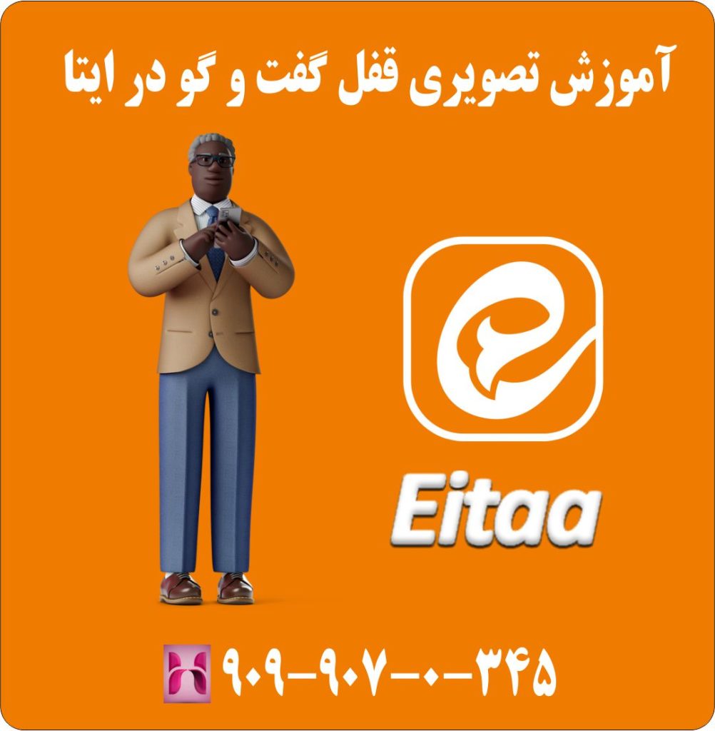 آموزش تصویری قفل گفت و گو در ایتا آموزش تصویری قفل گفت و گو در ایتا