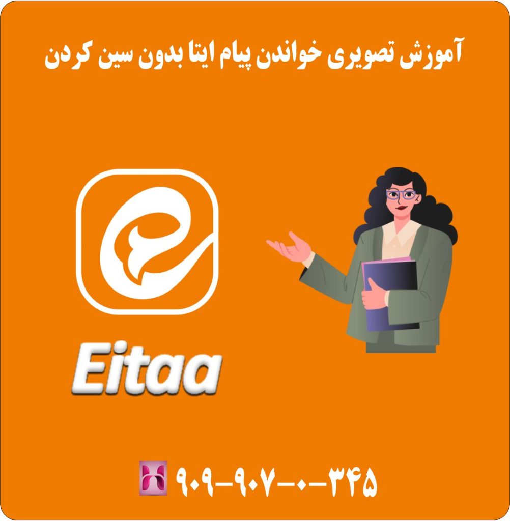 آموزش تصویری خواندن پیام ایتا بدون سین کردن آموزش تصویری خواندن پیام ایتا بدون سین کردن