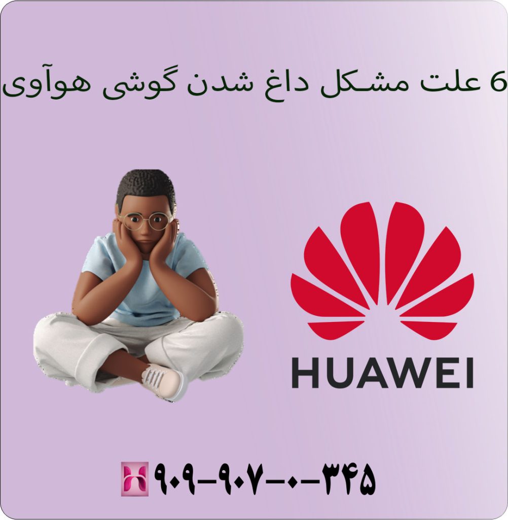 ۶ علت مشکل داغ شدن گوشی هوآوی ۶ علت مشکل داغ شدن گوشی هوآوی