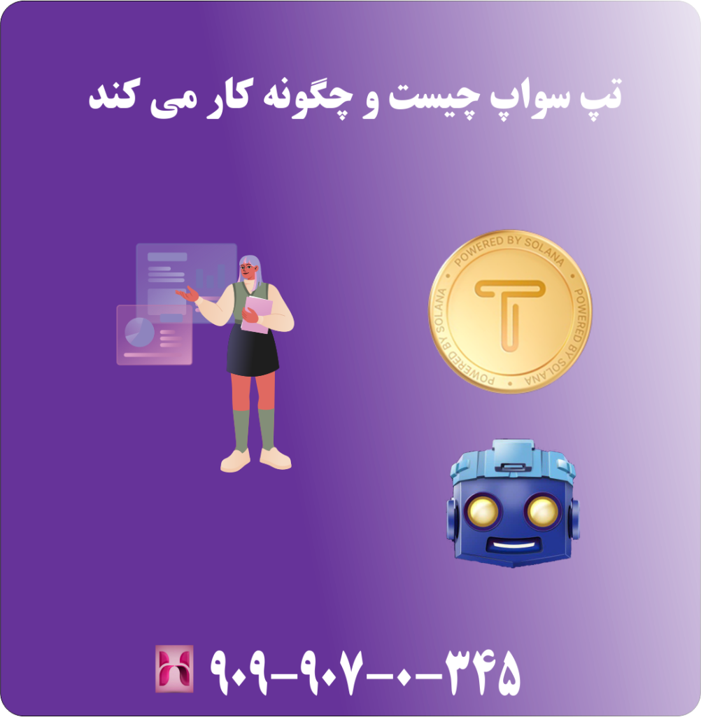 تپ سواپ چیست و چگونه کار می کند تپ سواپ چیست و چگونه کار می کند