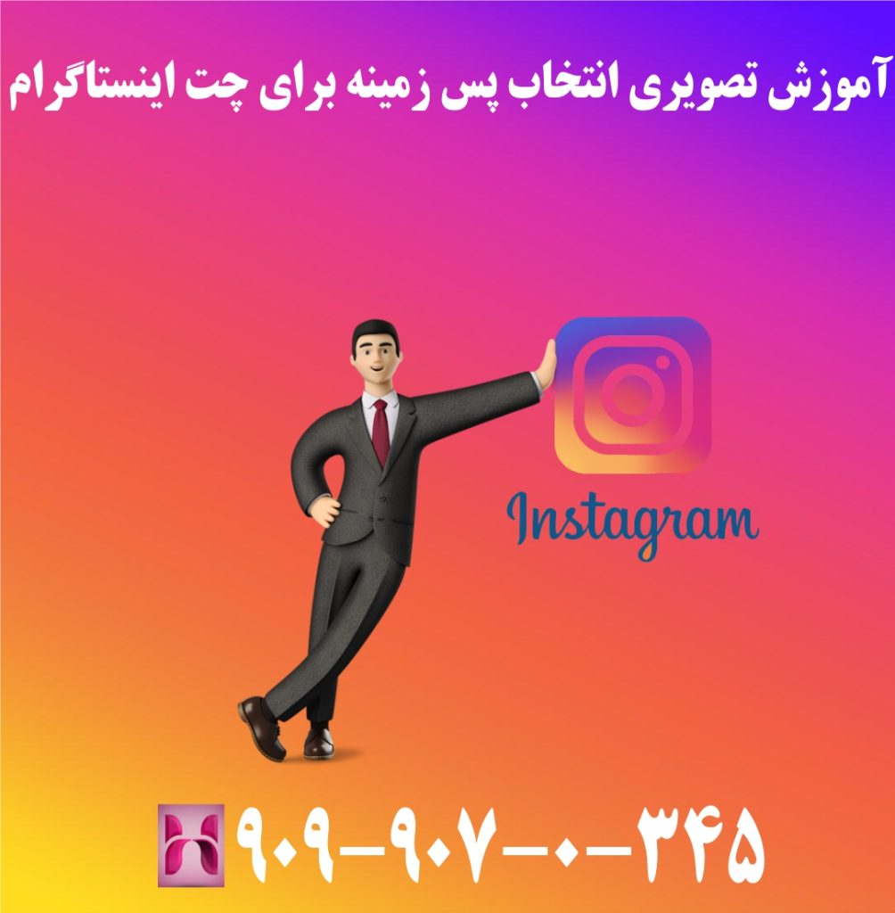 آموزش تصویری انتخاب پس زمینه برای چت اینستاگرام آموزش تصویری انتخاب پس زمینه برای چت اینستاگرام