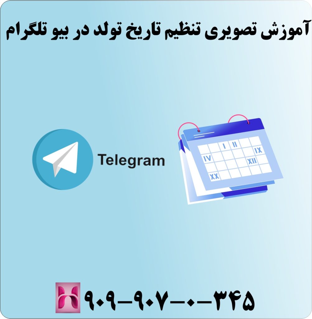 آموزش تصویری تنظیم تاریخ تولد در بیو تلگرام آموزش تصویری تنظیم تاریخ تولد در بیو تلگرام