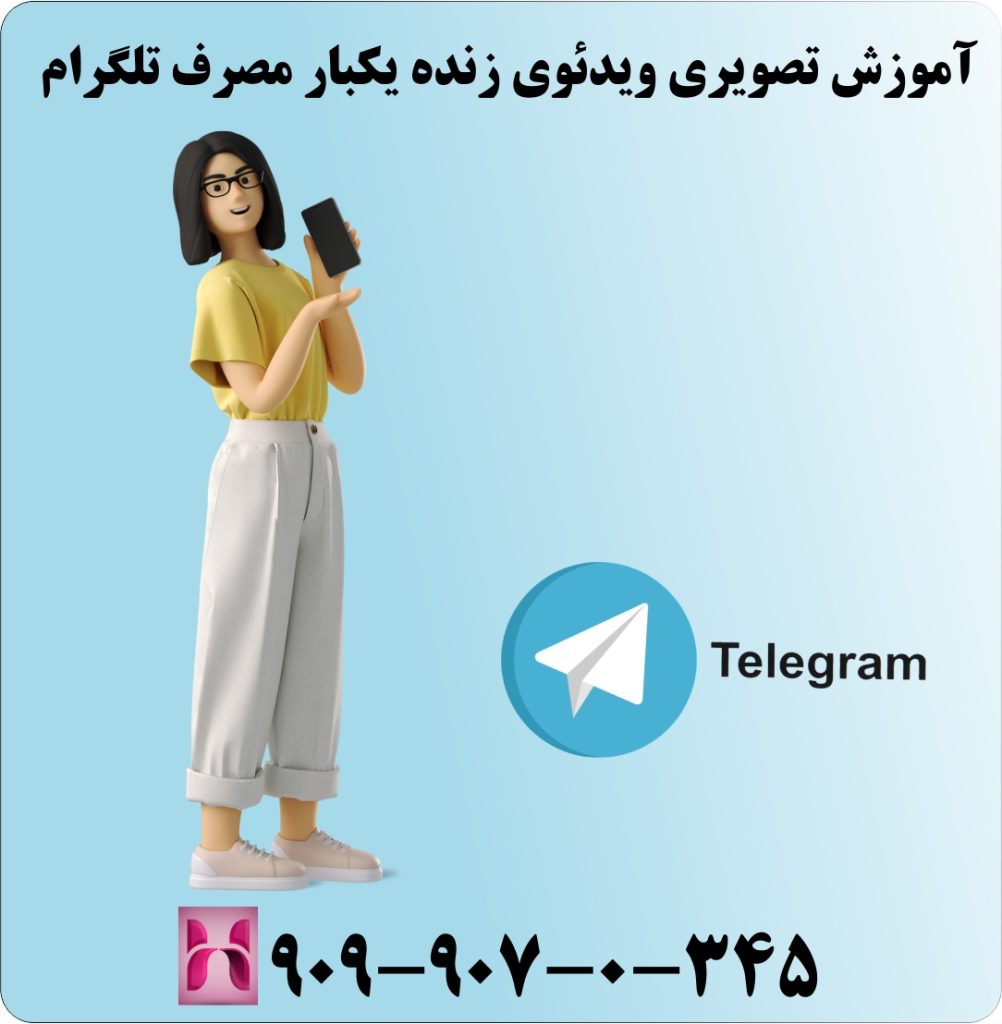 آموزش تصویری ویدئوی زنده یکبار مصرف تلگرام آموزش تصویری ویدئوی زنده یکبار مصرف تلگرام