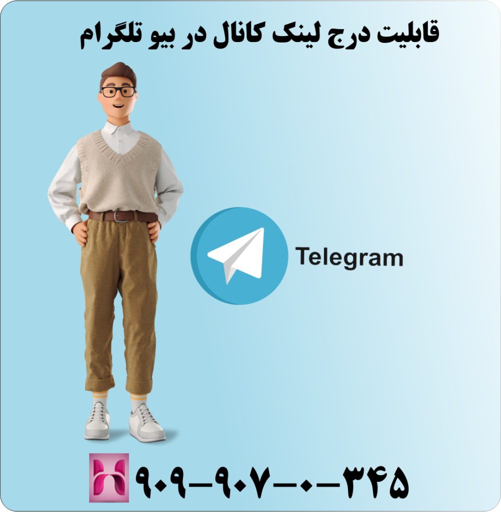 درج لینک کانال در بیو تلگرام