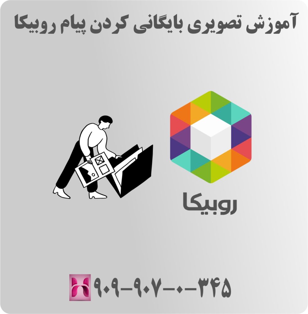 آموزش تصویری بایگانی کردن پیام روبیکا آموزش تصویری بایگانی کردن پیام روبیکا