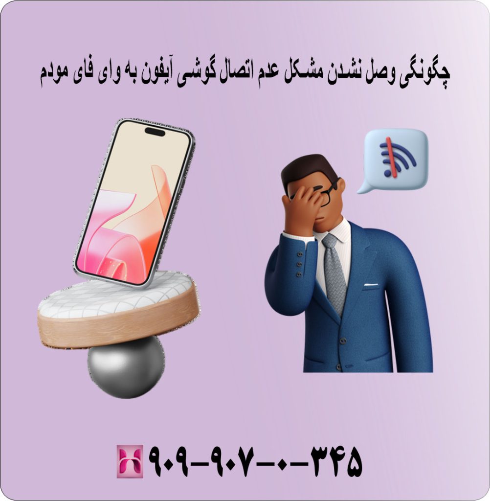 چگونگی وصل نشدن مشکل عدم اتصال گوشی آیفون به وای فای مودم چگونگی وصل نشدن مشکل عدم اتصال گوشی آیفون به وای فای مودم