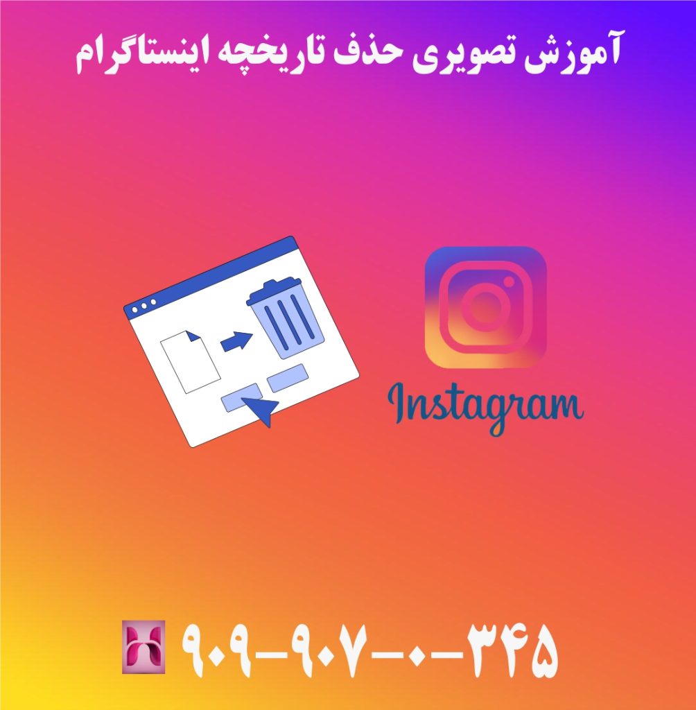 آموزش تصویری حذف تاریخچه اینستاگرام آموزش تصویری حذف تاریخچه اینستاگرام