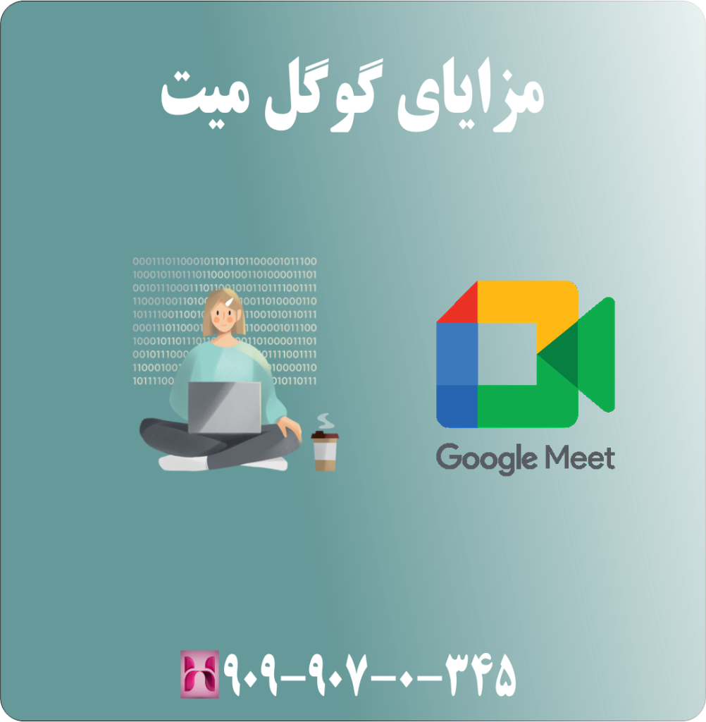 مزایای گوگل میت (Google meet) مزایای گوگل میت (Google meet)