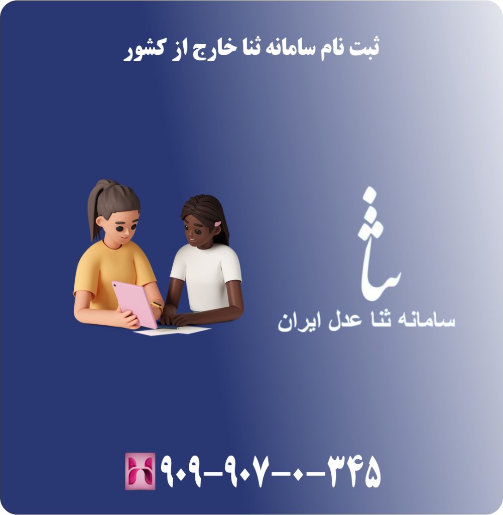 ثبت نام سامانه ثنا خارج از کشور