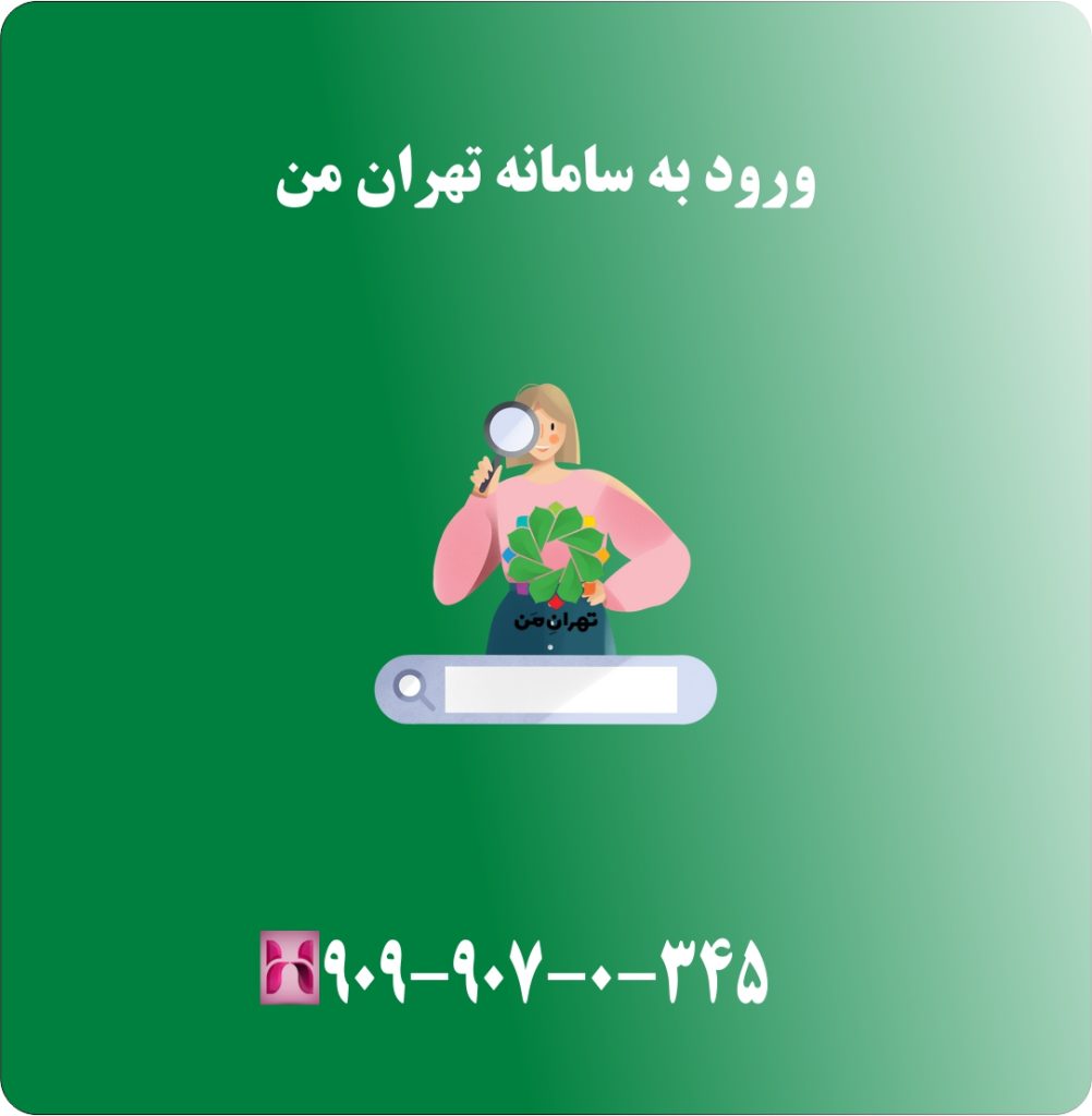 ورود به سامانه تهران من ورود به سامانه تهران من