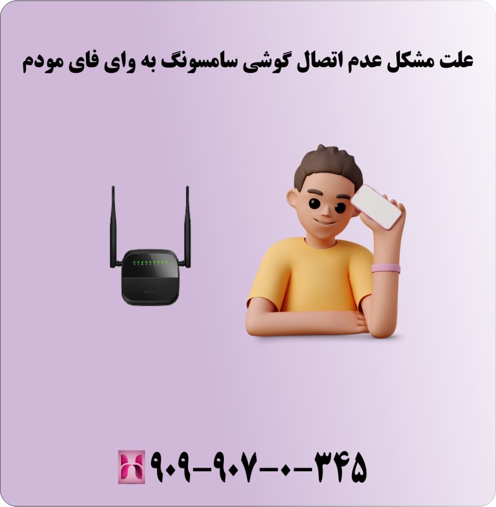 علت مشکل عدم اتصال گوشی سامسونگ به وای فای مودم علت مشکل عدم اتصال گوشی سامسونگ به وای فای مودم