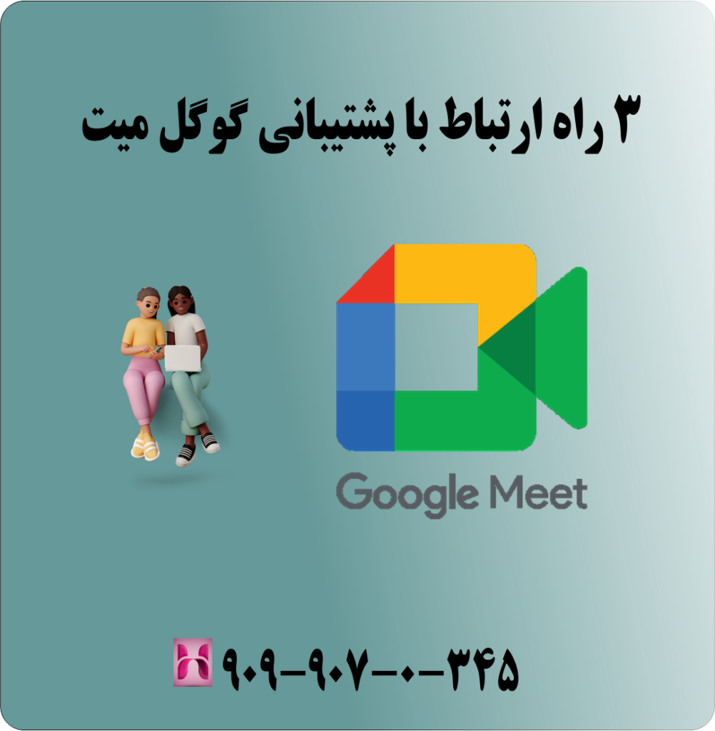 3 راه ارتباط با پشتیبانی گوگل میت 3 راه ارتباط با پشتیبانی گوگل میت