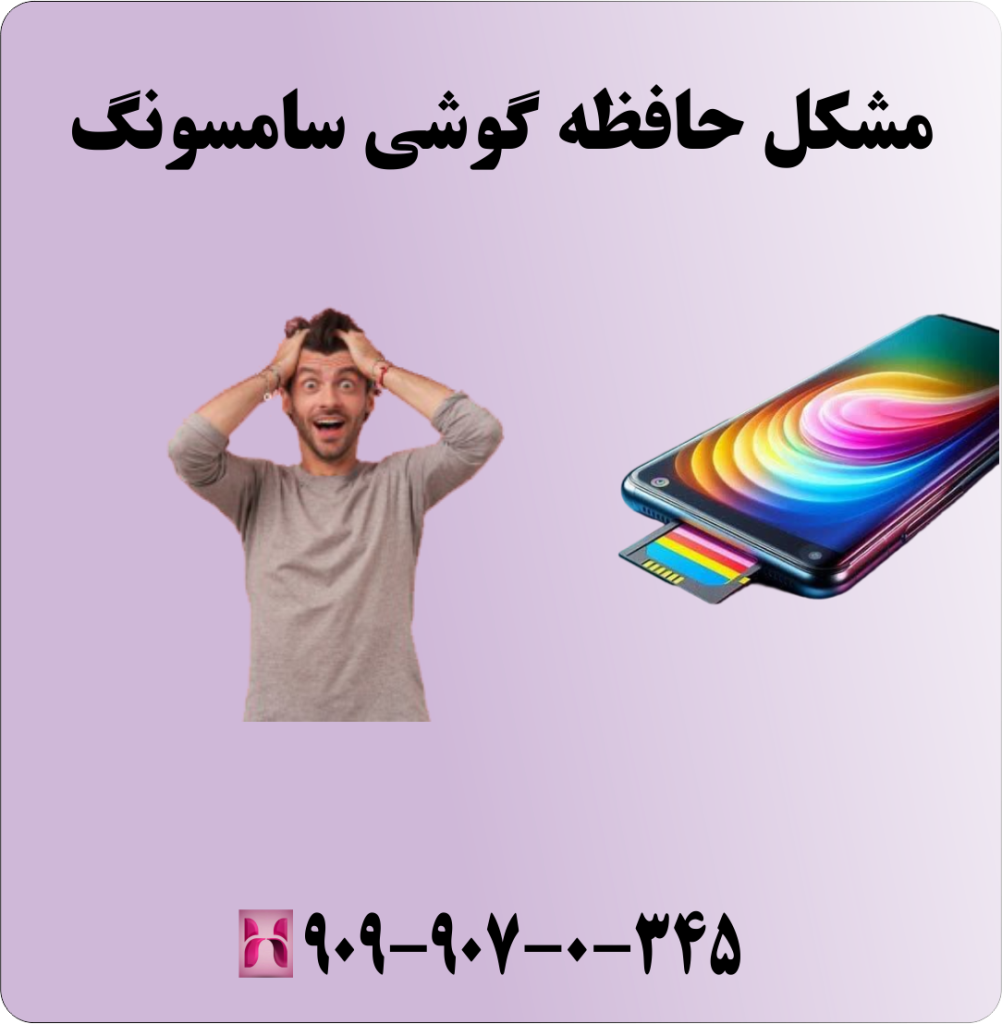 مشکل حافظه گوشی سامسونگ