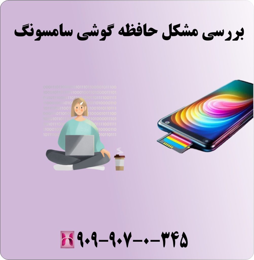 بررسی مشکل حافظه گوشی سامسونگ بررسی مشکل حافظه گوشی سامسونگ