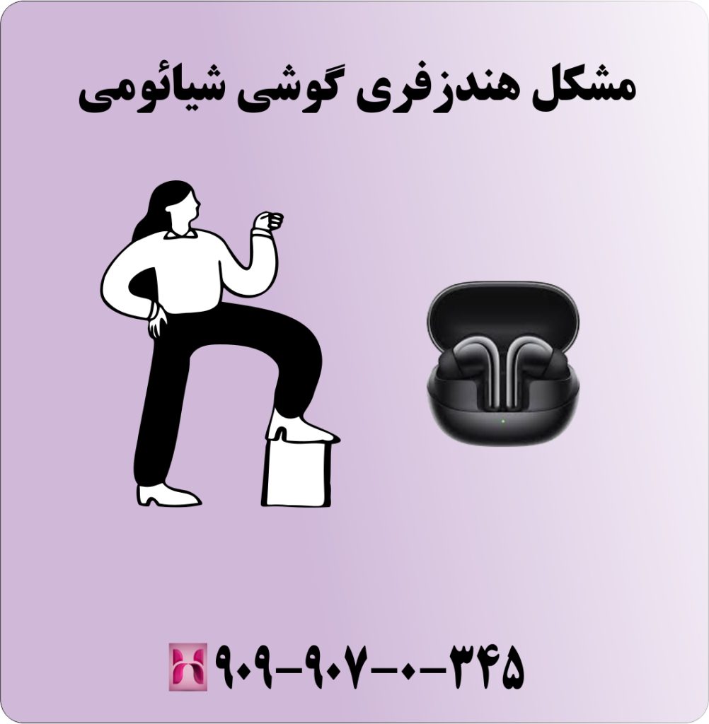 مشکل هندزفری گوشی شیائومی
