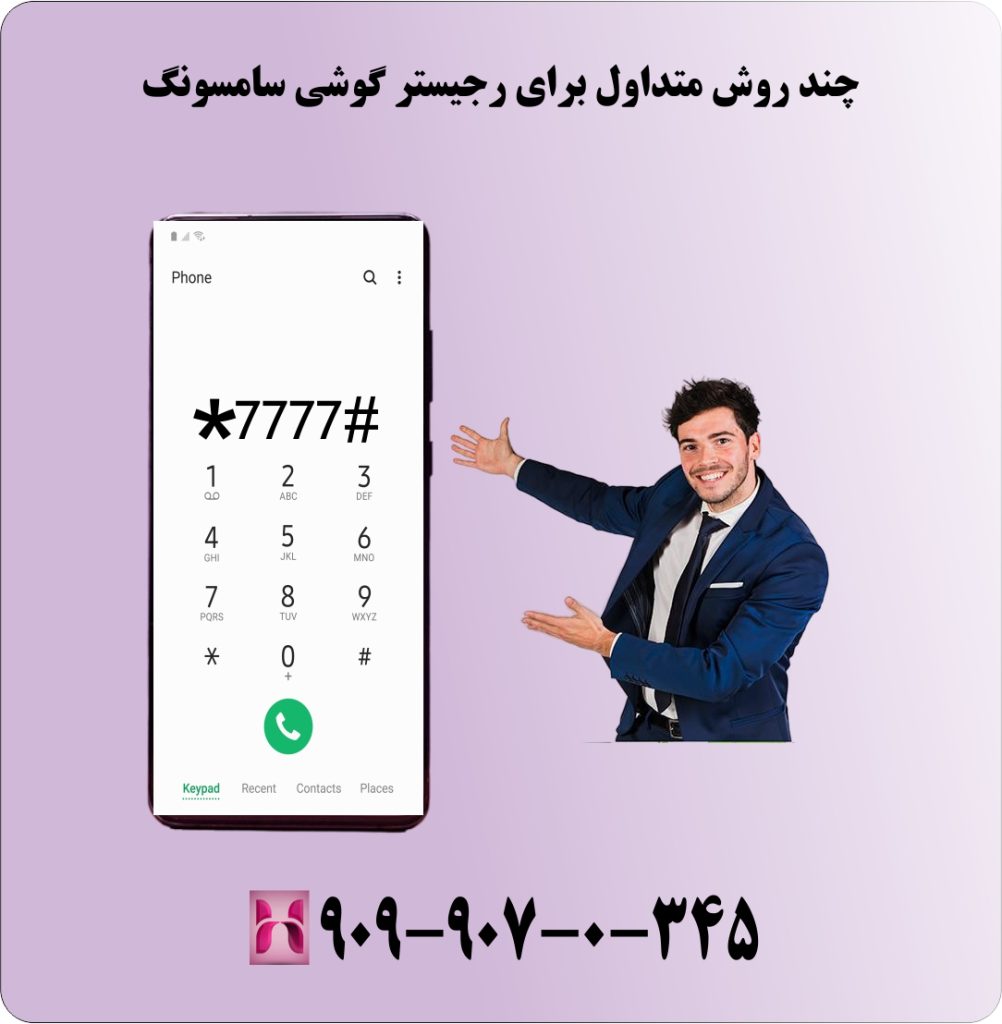چند روش متداول برای رجیستر گوشی سامسونگ چند روش متداول برای رجیستر گوشی سامسونگ