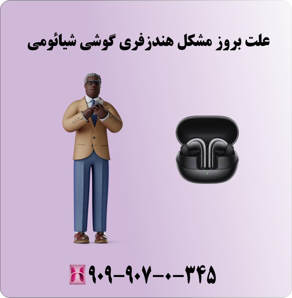 علت بروزمشکل هندزفری گوشی شیائومی علت بروزمشکل هندزفری گوشی شیائومی