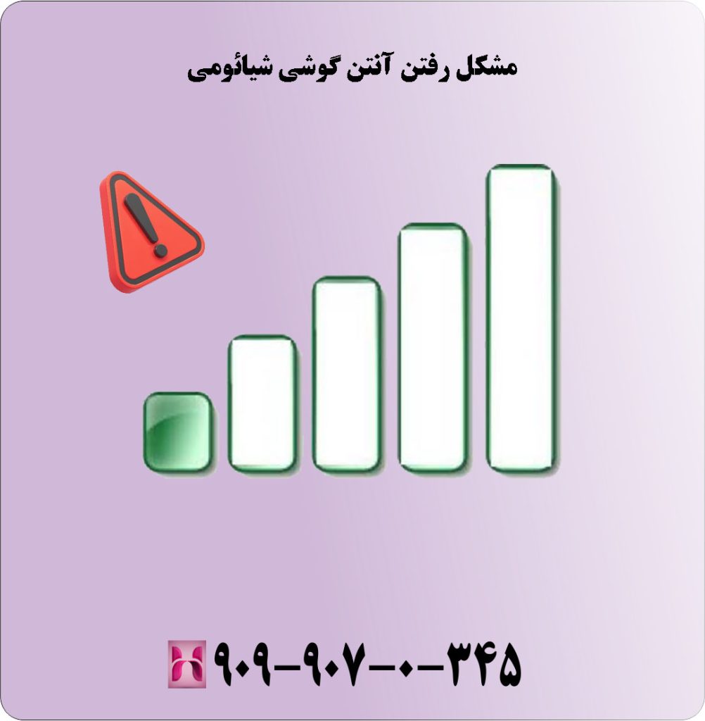 مشکل رفتن آنتن گوشی شیائومی