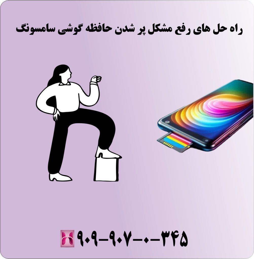 راه حل های رفع مشکل پر شدن حافظه گوشی سامسونگ راه حل های رفع مشکل پر شدن حافظه گوشی سامسونگ