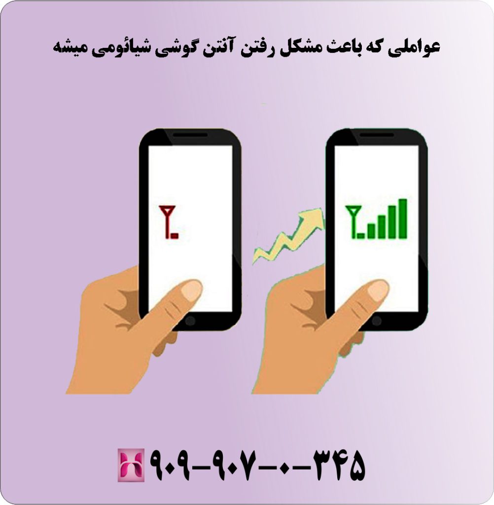 عواملی که باعث مشکل رفتن آنتن گوشی شیائومی میشه