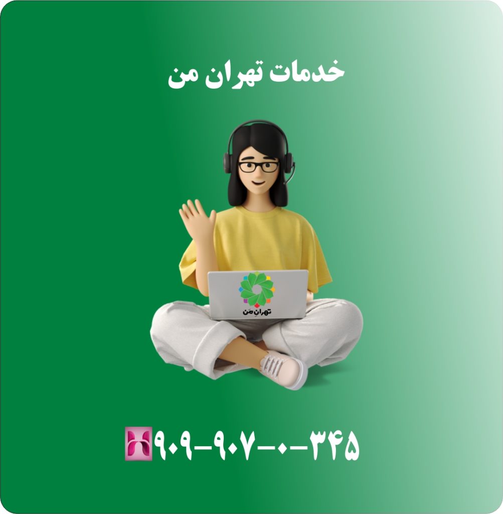 خدمات تهران من