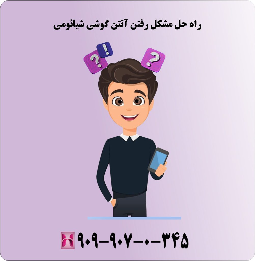 راه حل مشکل رفتن آنتن گوشی شیائومی