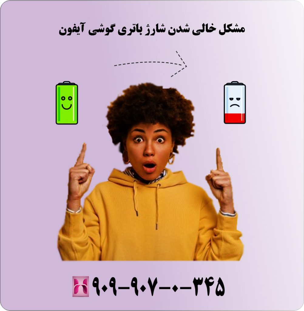 مشکل خالی شدن شارژ باتری گوشی آیفون