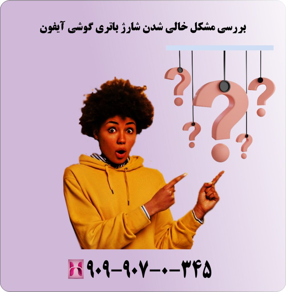 بررسی مشکل خالی شدن شارژ باتری گوشی آیفون
