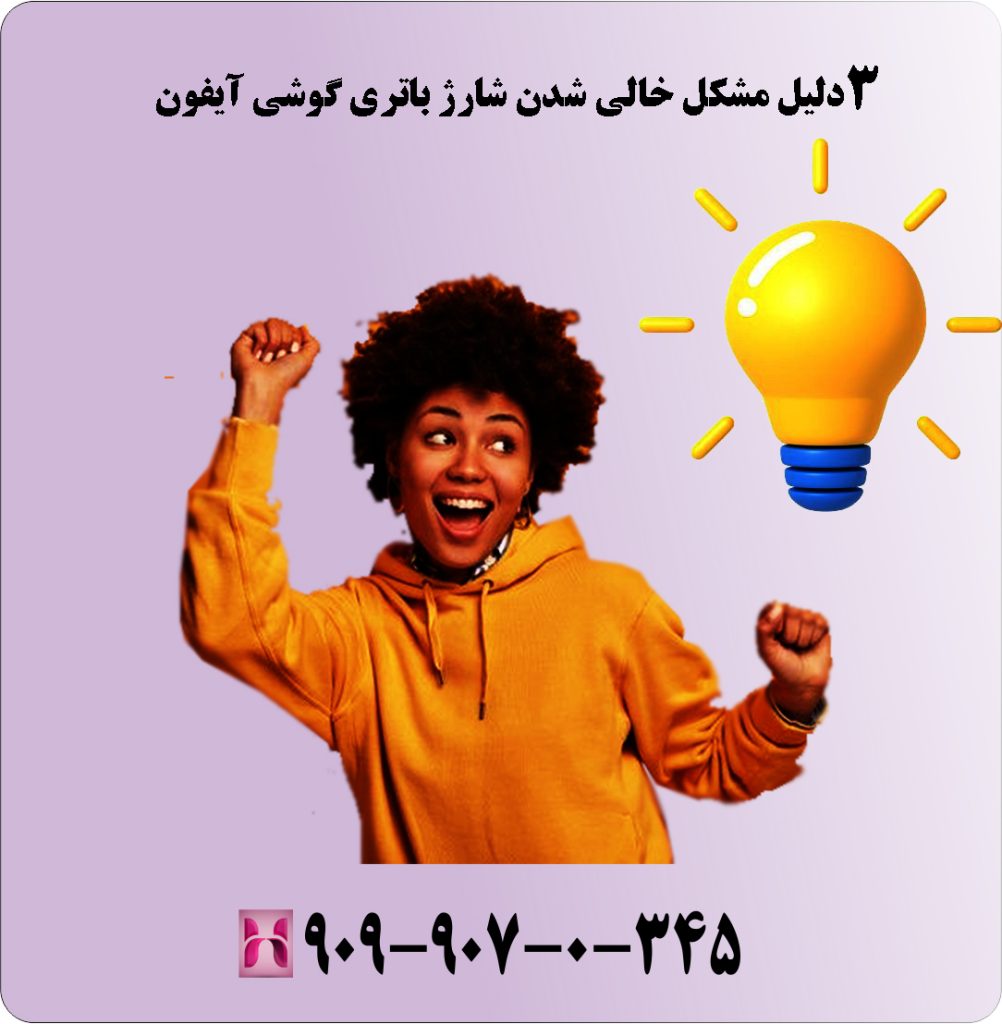 3 دلیل مشکل خالی شدن شارژ باتری گوشی آیفون